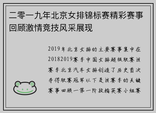 二零一九年北京女排锦标赛精彩赛事回顾激情竞技风采展现