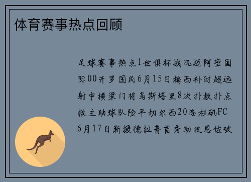 体育赛事热点回顾