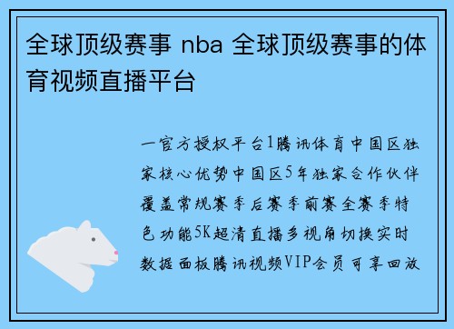全球顶级赛事 nba 全球顶级赛事的体育视频直播平台